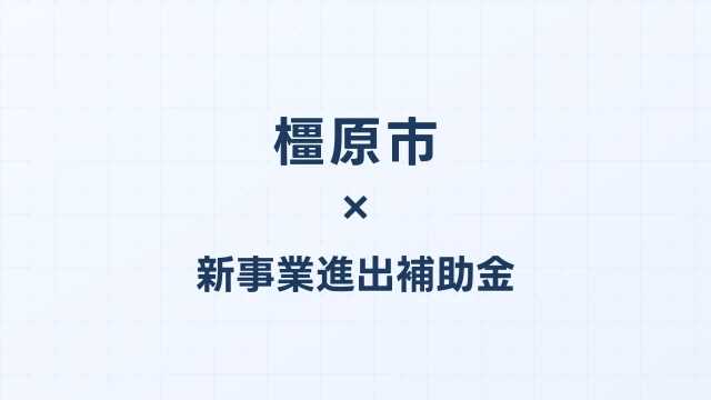 橿原市の新事業進出補助金活用ガイド2026