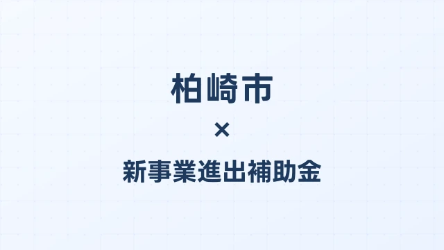 【2026年版】柏崎市（新潟県）の新事業進出補助金 完全ガイド