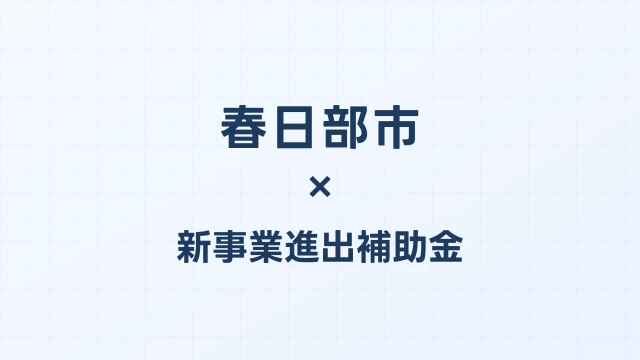 【2026年版】春日部市の新事業進出補助金｜市独自支援と国制度の活用法