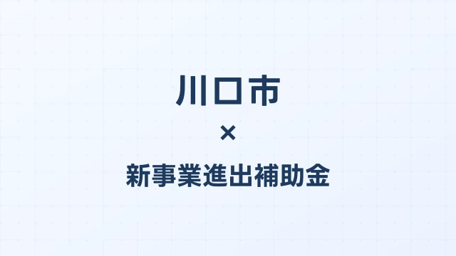【2026年版】川口市の新事業進出補助金｜市独自支援と国制度の活用法