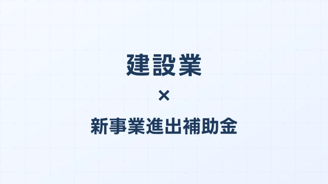 建設業の新事業進出補助金活用ガイド2026