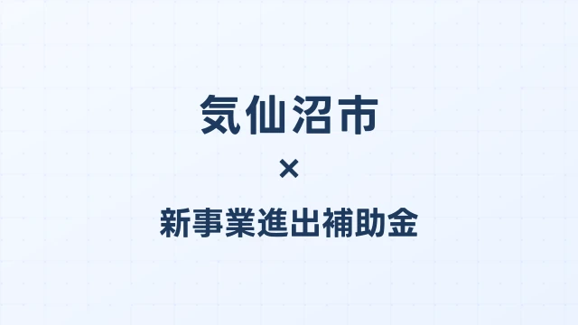 【2026年版】気仙沼市（宮城県）の新事業進出補助金 完全ガイド