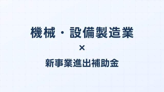 機械・設備製造業の新事業進出補助金活用ガイド2026