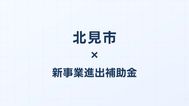 【2026年版】北見市（北海道）の新事業進出補助金 完全ガイド