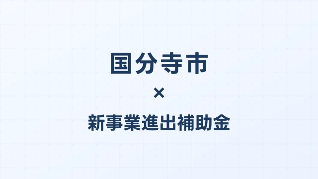 【2026年版】国分寺市（東京都）の新事業進出補助金 完全ガイド