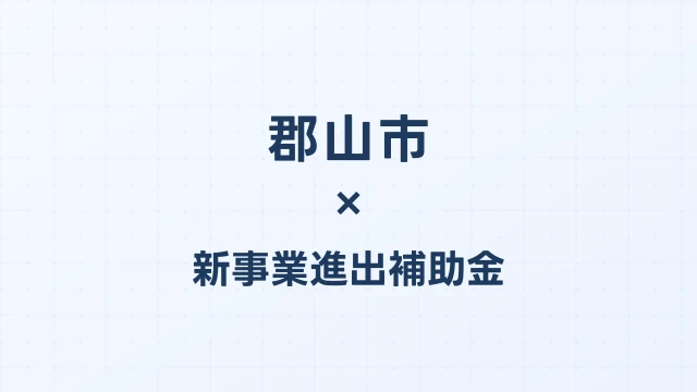 郡山市の新事業進出補助金活用ガイド2026