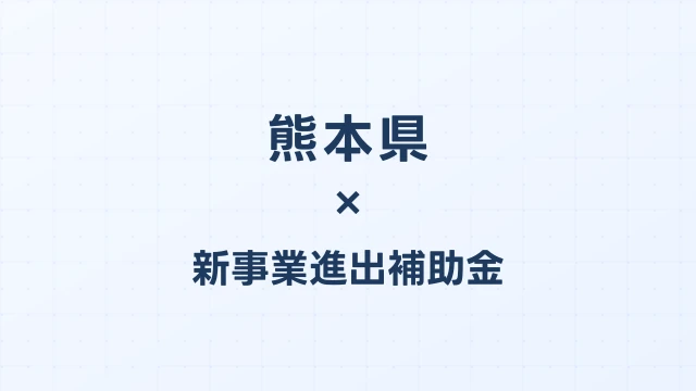 【2026年版】熊本県の新事業進出補助金｜県独自制度と国制度の活用ガイド