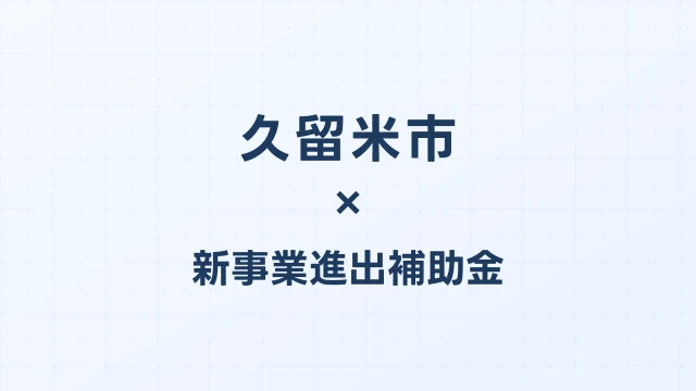 【2026年版】久留米市の新事業進出補助金｜市独自支援と国制度の活用法