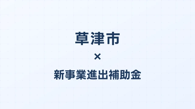 草津市の新事業進出補助金活用ガイド2026
