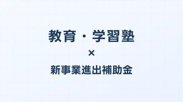 教育・学習塾の新事業進出補助金活用ガイド2026