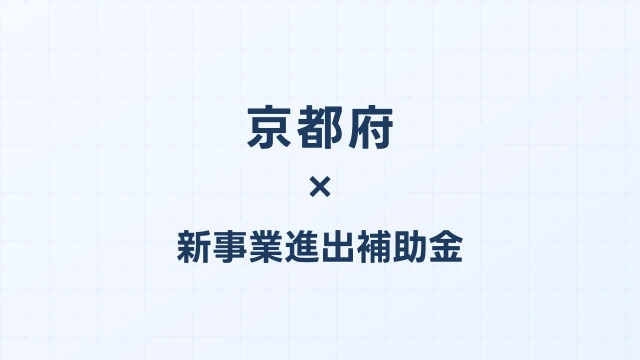 【2026年版】京都府の新事業進出補助金｜府独自制度と国制度の活用ガイド
