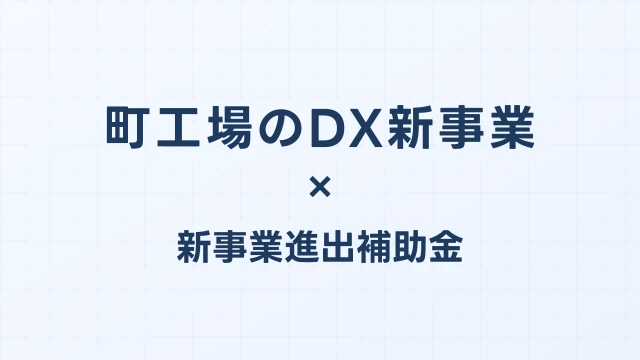 町工場のDX新事業｜IoTサービス化で新事業進出補助金を活用した事例