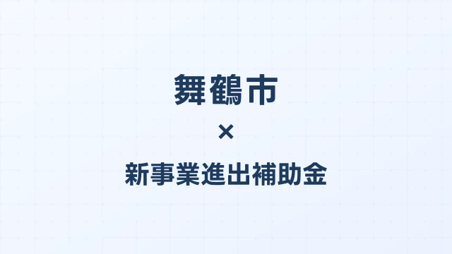 【2026年版】舞鶴市（京都府）の新事業進出補助金 完全ガイド