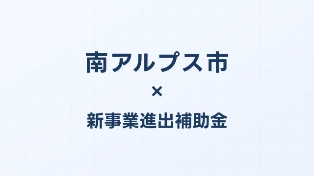南アルプス市の新事業進出補助金活用ガイド2026