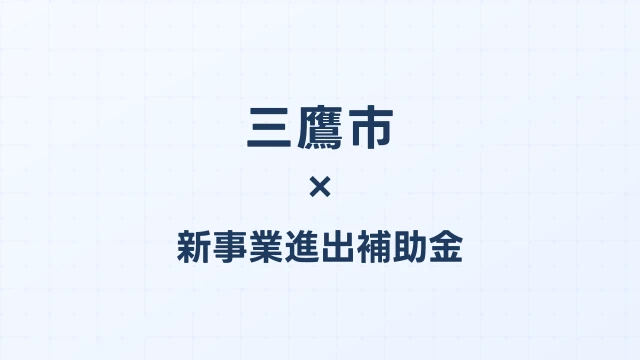 【2026年版】三鷹市（東京都）の新事業進出補助金 完全ガイド