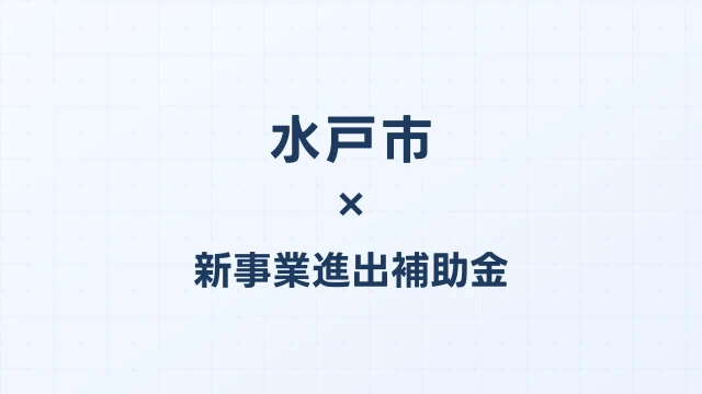 水戸市の新事業進出補助金活用ガイド2026