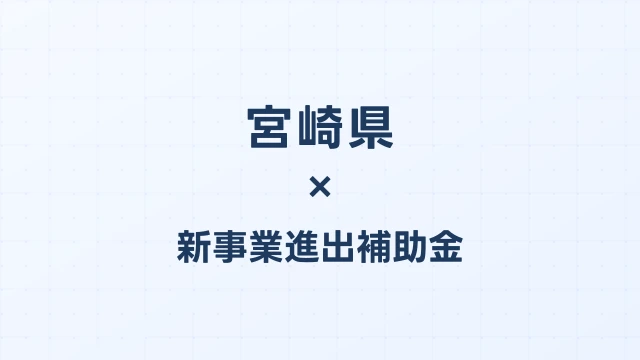 【2026年版】宮崎県の新事業進出補助金｜県独自制度と国制度の活用ガイド