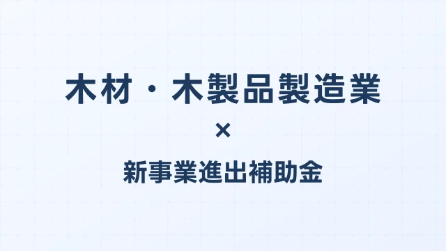 木材・木製品製造業の新事業進出補助金活用ガイド2026