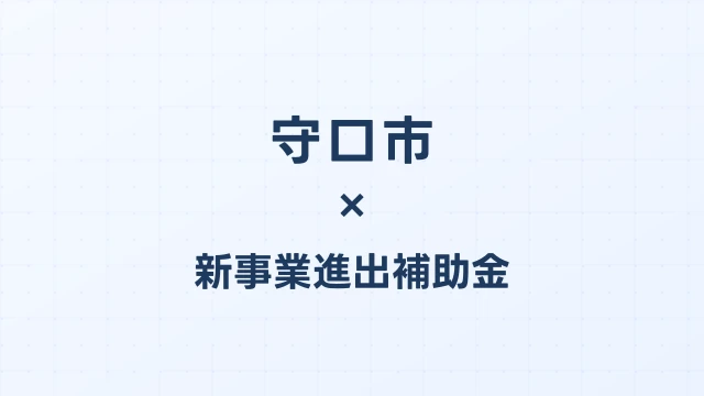 【2026年版】守口市の新事業進出補助金｜市独自支援と国制度の活用法
