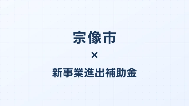 【2026年版】宗像市の新事業進出補助金｜市独自支援と国制度の活用法