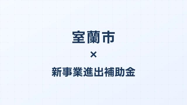 【2026年版】室蘭市（北海道）の新事業進出補助金 完全ガイド