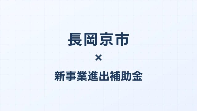 【2026年版】長岡京市（京都府）の新事業進出補助金 完全ガイド