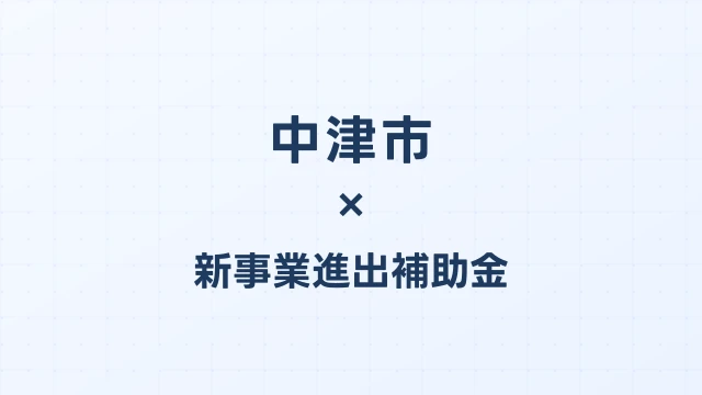 中津市の新事業進出補助金活用ガイド2026