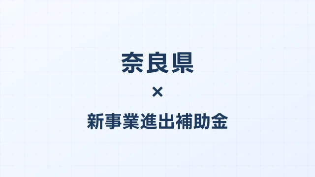 【2026年版】奈良県の新事業進出補助金｜県独自制度と国制度の活用ガイド