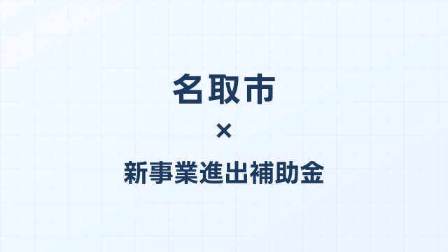 【2026年版】名取市（宮城県）の新事業進出補助金 完全ガイド