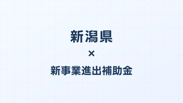 【2026年版】新潟県の新事業進出補助金｜県独自制度と国制度の活用ガイド
