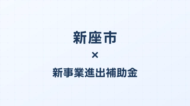 【2026年版】新座市の新事業進出補助金｜市独自支援と国制度の活用法