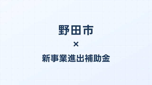 【2026年版】野田市の新事業進出補助金｜市独自支援と国制度の活用法