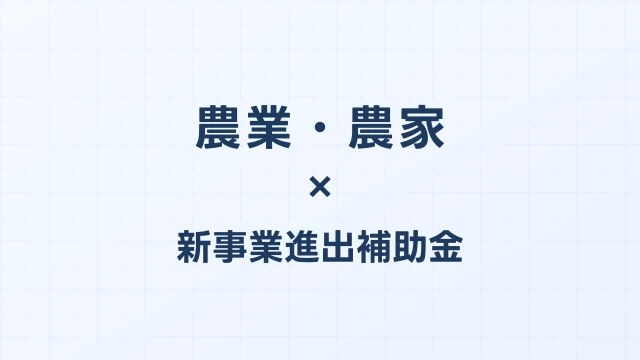 農業・農家の新事業進出補助金活用ガイド2026