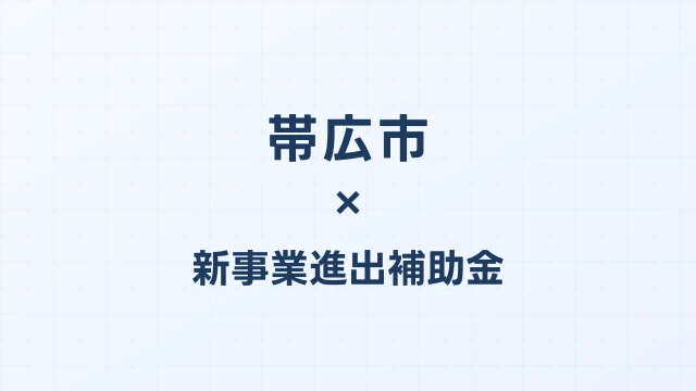 【2026年版】帯広市（北海道）の新事業進出補助金 完全ガイド
