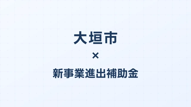 大垣市の新事業進出補助金活用ガイド2026