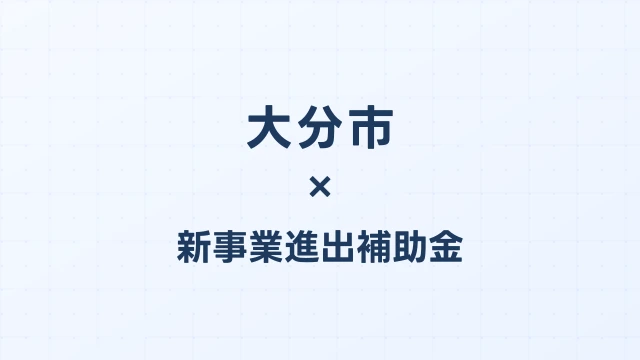 大分市の新事業進出補助金活用ガイド2026
