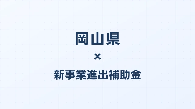 【2026年版】岡山県の新事業進出補助金｜県独自制度と国制度の活用ガイド