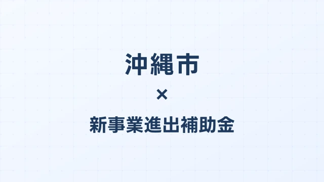 沖縄市の新事業進出補助金活用ガイド2026