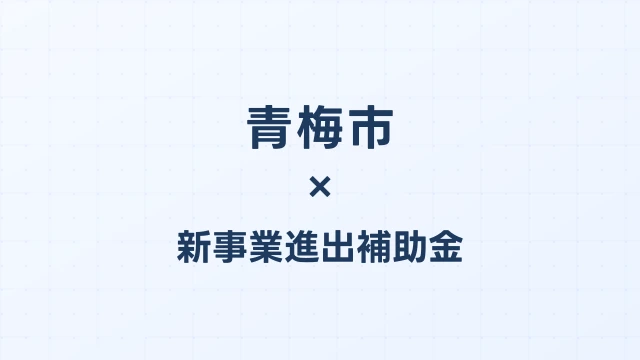 【2026年版】青梅市（東京都）の新事業進出補助金 完全ガイド