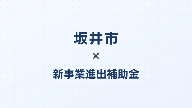 坂井市の新事業進出補助金活用ガイド2026