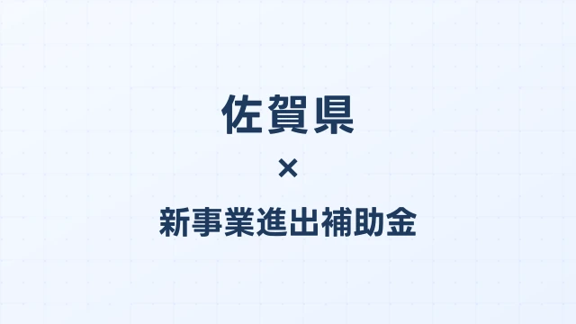 【2026年版】佐賀県の新事業進出補助金｜県独自制度と国制度の活用ガイド