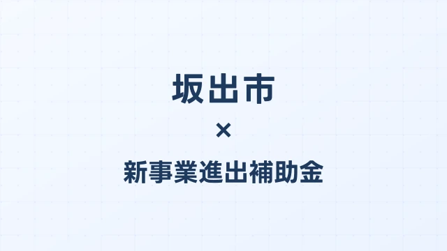 坂出市の新事業進出補助金活用ガイド2026