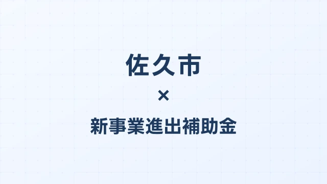 【2026年版】佐久市（長野県）の新事業進出補助金 完全ガイド
