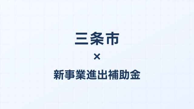 【2026年版】三条市（新潟県）の新事業進出補助金 完全ガイド