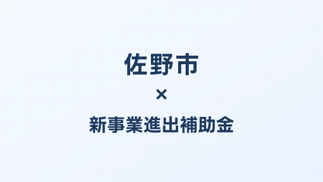 佐野市の新事業進出補助金活用ガイド2026