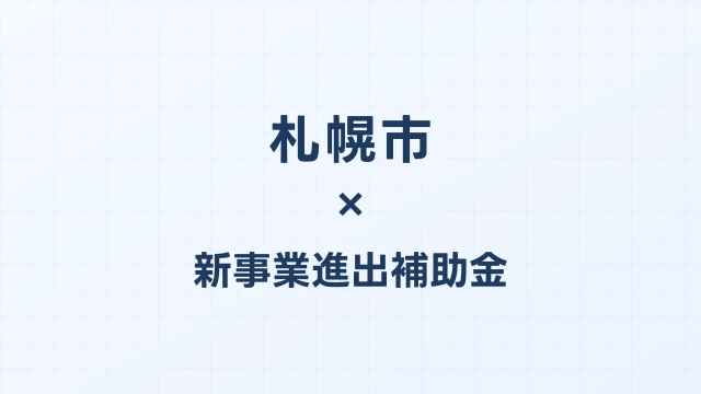 【2026年版】札幌市の新事業進出補助金｜市独自支援と国制度の活用法