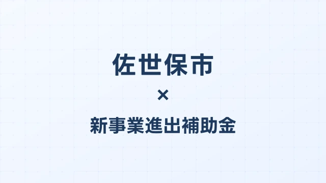 佐世保市の新事業進出補助金活用ガイド2026