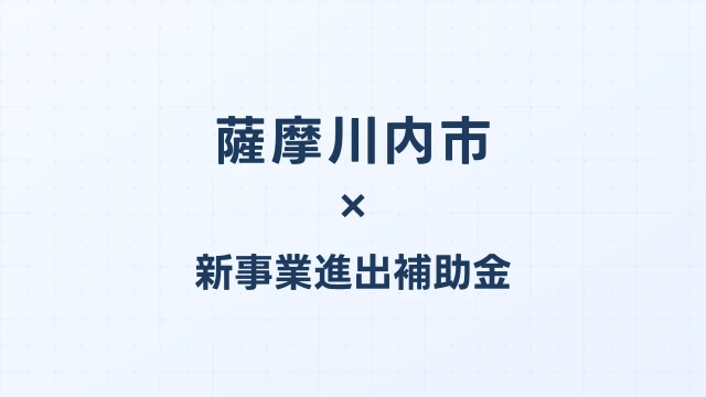薩摩川内市の新事業進出補助金活用ガイド2026