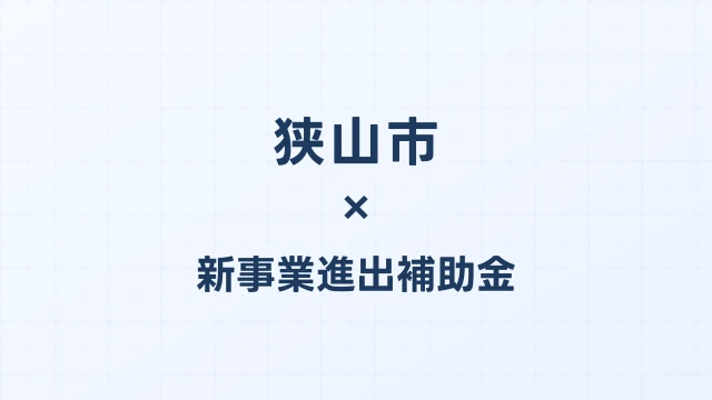 【2026年版】狭山市の新事業進出補助金｜市独自支援と国制度の活用法
