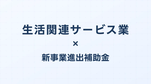 生活関連サービス業の新事業進出補助金活用ガイド2026